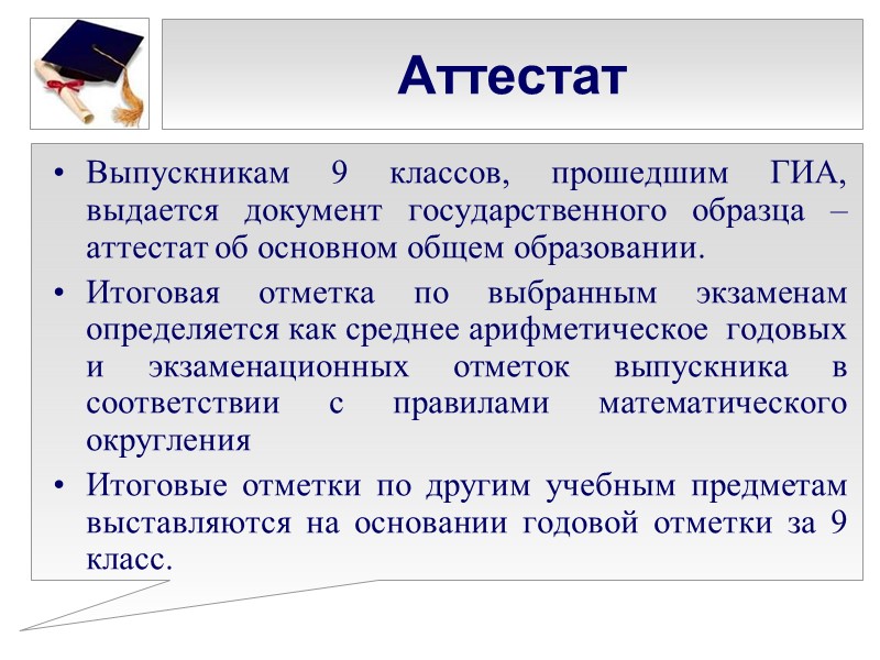 Аттестат Выпускникам 9 классов, прошедшим ГИА, выдается документ государственного образца – аттестат об основном